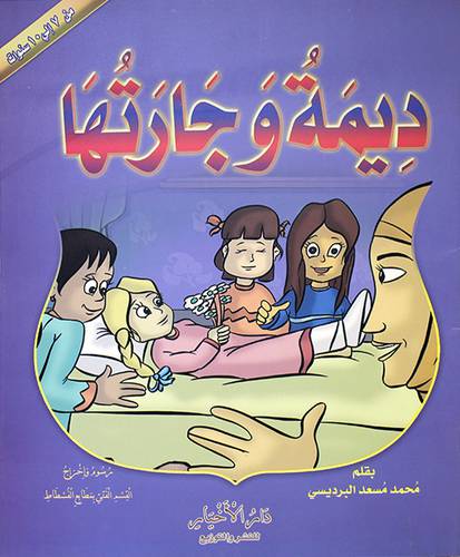 ديمة وجارتها