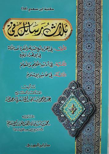 ثلاث رسائل فى(1-في اجزاء سبع البدنةوالبقرةعن الشاة2-في اداب المعلم والمتعلم3-فىمحاسن الاسلام)