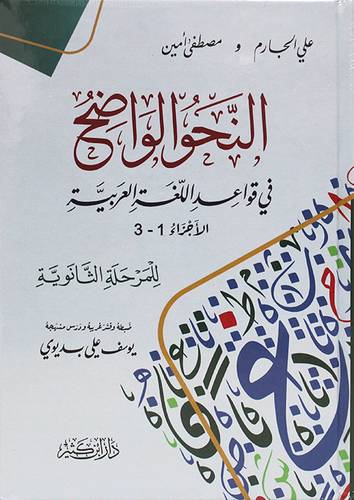 النحو الواضح فى قواعد اللغة العربية الاجزاء 1-3 للمرحلة الثانوية  (كرتونى) شاموا