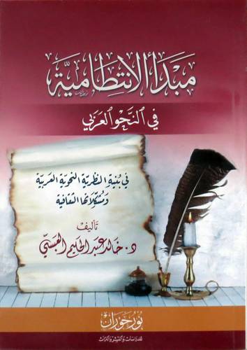 مبدأ الانتطامية في النحو العربي ( غلاف ) نباتي