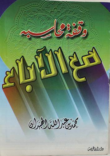 وقفة محاسبة مع الاباء