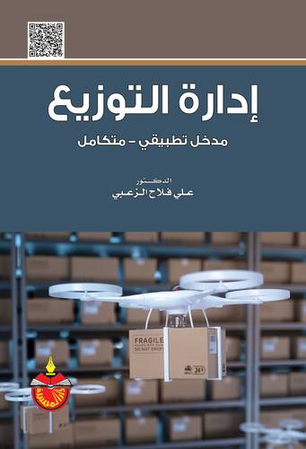 ادارة التوزيع -مدخل تطبيقى متكامل( كرتونى ) ابيض