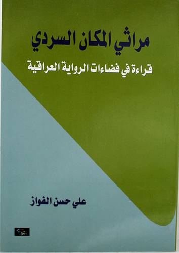 مراثى المكان السردى - قراءة في فضاءات الرواية العراقية (غلاف)اصفر14×21.5