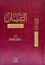 التبيان فى انواع علوم القران ( مجلد) شاموا