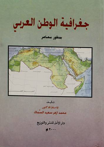 جغرافية الوطن العربي بمنظور معاصر