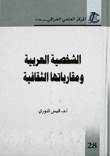 الشخصية العربية ومقارباتها الثقافية ( كرتونى) ابيض