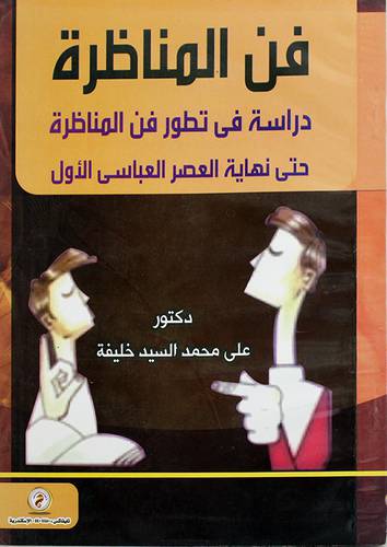 فن المناظرة - دراسة في تطور فن المناظرة حتى نهاية العصر العباسى الاول (غلاف)