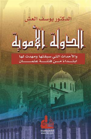 الدولة الاموية والاحداث التى سبقتها ومهدت لها ابتداء من فتنة عثمان  ( غلاف ) ابيض