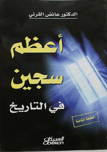 اعظم سجين في التاريخ  (غلاف) اصفر