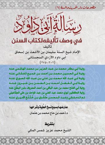 رسالة ابي داود في وصف تأليفه لكتاب السنن