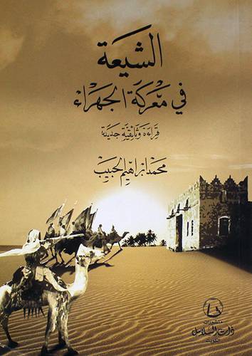 الشيعة في معركة الجهراء ــ قراءة وثائقية جديدة (غلاف) اصفر