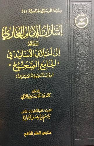 اشارات الامام البخاري الى اختلاف الاسانيد في الجامع الصحيح   دراسة منهجية تحليلية       (مجلد) شاموا