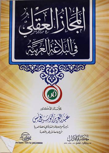 المجاز العقلى في البلاغة العربية (غلاف) اصفر