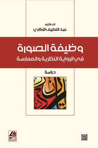 وظيفة الصورة في الرواية النظرية والممارسة دراسة ( غلاف ) نباتى