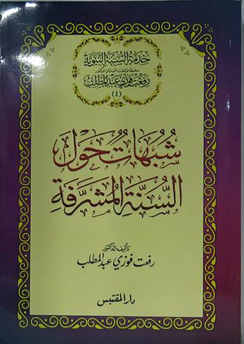 شبهات حول السنة المشرفة  (غلاف) ابيض