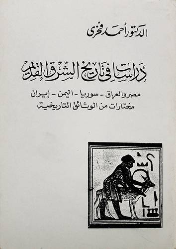 دراسات في تاريخ الشرق القديم
