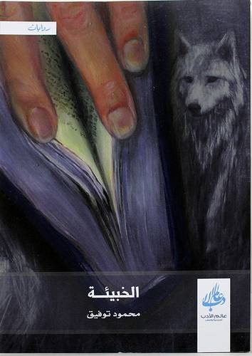 الخبيئة (غلاف) اصفر