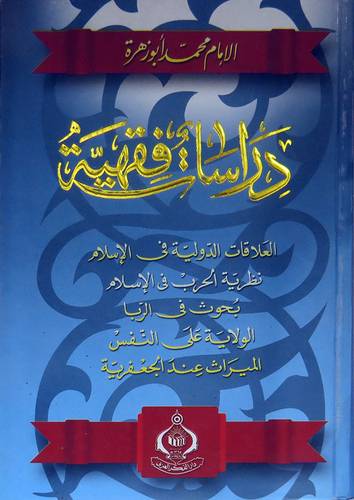 دراسات فقهية (كرتونى) العلاقات الدولية-نظرية الحرب- بحوث في الربا- الولاية-الميراث
