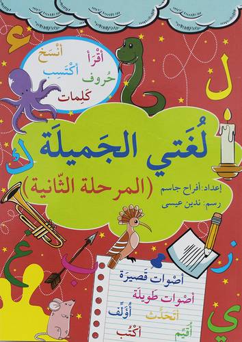 لغتى الجميلة - المرحلة الثانية ( غلاف ) ابيض