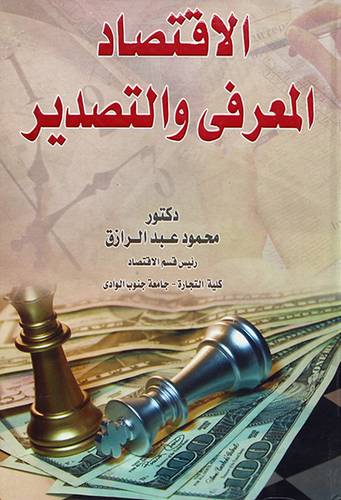 الاقتصاد المعرفي والتصدير