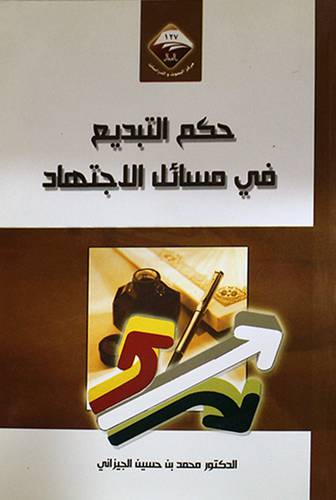 حكم التبديع في مسائل الاجتهاد ( غلاف)