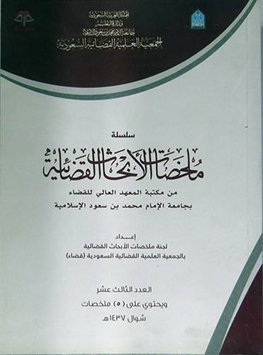 سلسلة ملخصات الابحاث القضائية ــ من مكتبة المعهد العالى للقضاء بجامعة الامام محمد بن سعود الاسلامية (العدد 13)(غلاف) ابيض