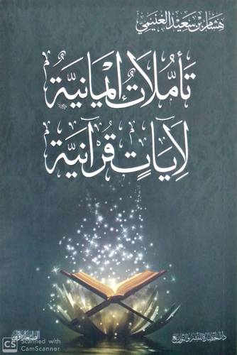 تأملات إيمانية لآيات قرآنية