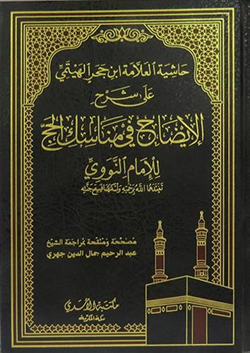 حاشية العلامة ابن حجر الهيتمي على شرح الايضاح في مناسك الحج(مجلد) شاموا