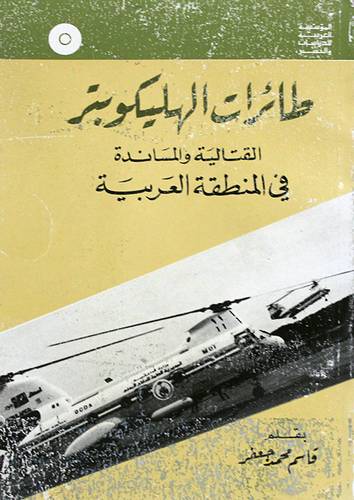 طائرات الهيلوكوبتر القتالية ( غلاف ) ابيض