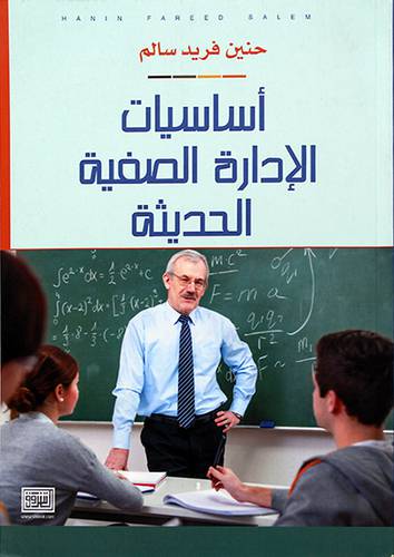 اساسيات الادارة الصفية الحديثة