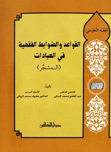 القواعد والضوابط الفقهية فى العبادات (المشجر) غلاف - ابيض