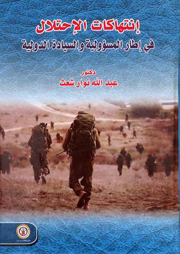 انتهاكات الاحتلال في اطار المسئولية والسيادة الدولية ( كرتوني ) ابيض