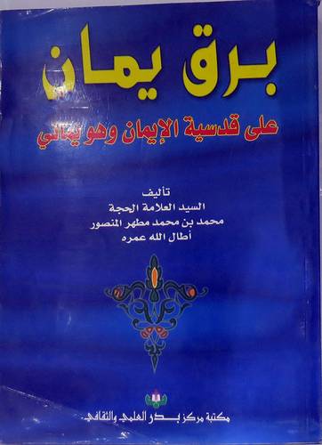 برق يمان على قدسية الايمان وهو يمانى (غلاف)