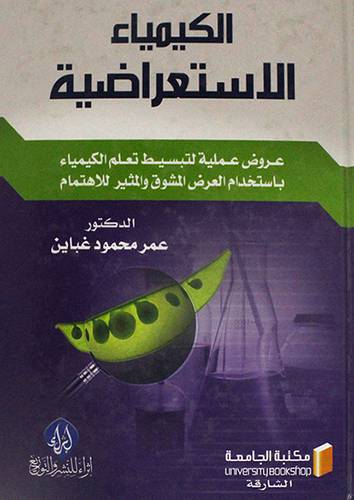 الكيمياء الاستعراضية