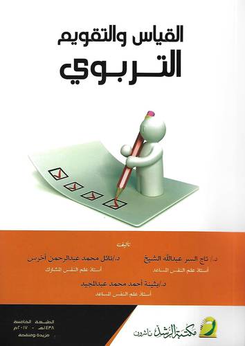 القياس والتقويم التربوي