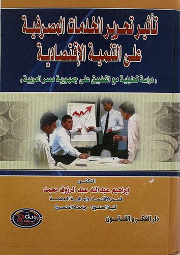 تأثير تحرير الخدمات المصرفية على التنمية الاقتصادية (كرتونى)