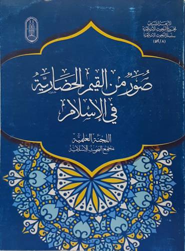 صور من القيم الحضارية فى الاسلام (غلاف) شاموا