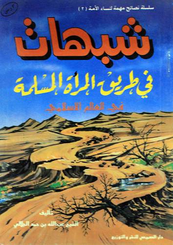 شبهات في طريق المرأة المسلمة ( غلاف ) ابيض