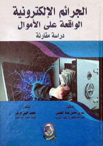 الجرائم الإلكترونية الواقعة على الأموال
