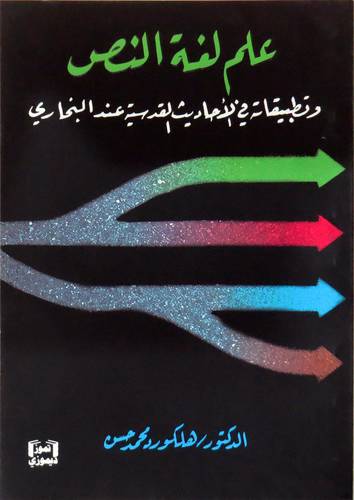 علم لغة النص وتطبيقاته في الاحاديث القدسية عند البخارى ( غلاف ) اصفر