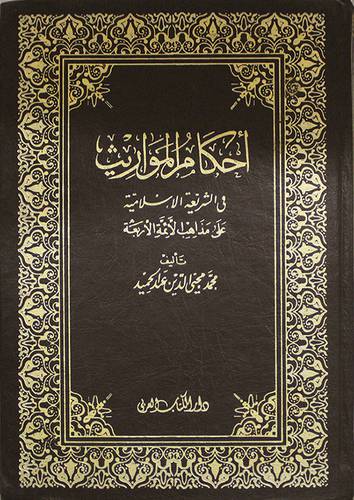 احكام المواريث