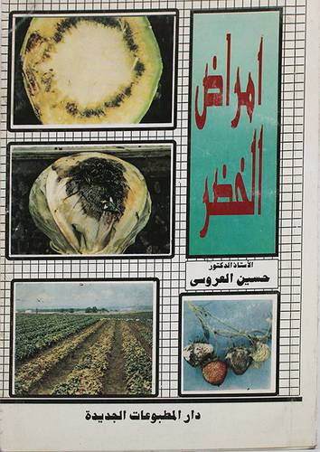 امراض الخضر