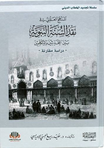 المنهج العقلي في نقد السنة النبوية (كرتوني ) ابيض