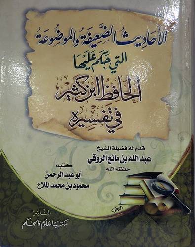 الاحاديث الضعيفة والموضوعة التى حكم عليها الحافظ بن كثير فى تفسيره(كرتونى) ابيض