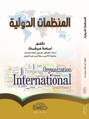 المنظمات الدولية ( كرتونى) ابيض ـ 2025