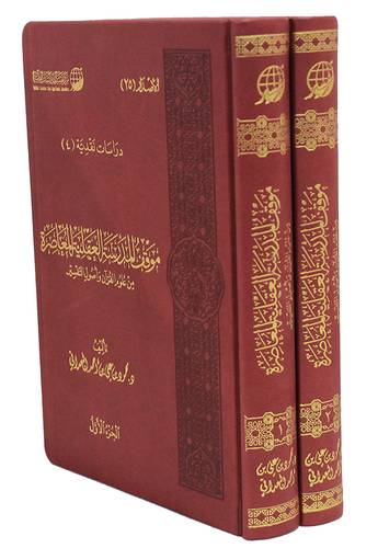 موقف المدرسة العقلية المعاصرة من علوم القران واصول التفسير 2/1 (مجلد) شاموا ــ لونان