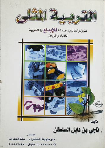 التربية المثلى