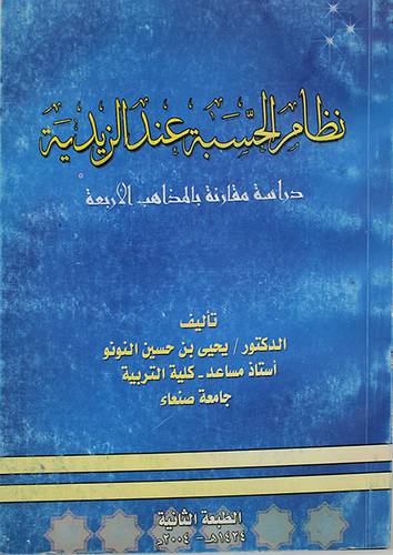 نظام الحسبة عند الزيدية ــ دراسة مقارنة بالمذاهب الاربعة (غلاف)