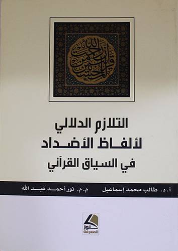 التلازم الدلالى لالفاظ الاضداد في السياق القراني (غلاف) ابيض