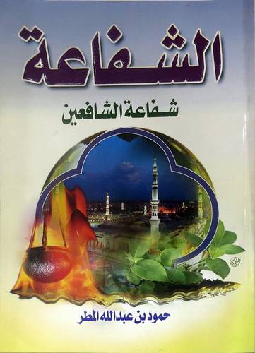 الشفاعة ( شفاعة الشافعين )